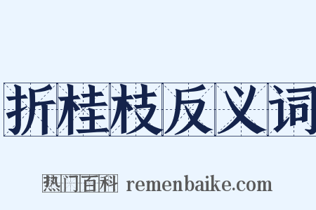 折桂枝反义词是什么意思的图片